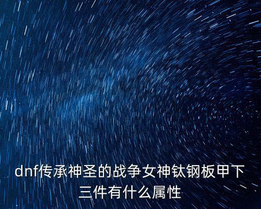 dnf神女用什么属性，DNF女武神时装应选什么属性