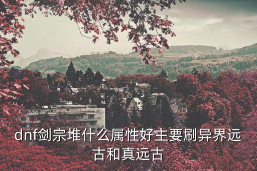dnf剑宗叠什么属性，DNF剑宗是堆什么属性