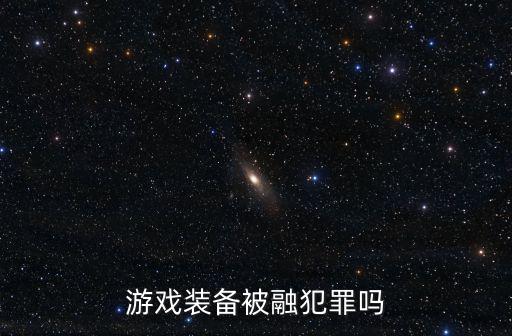 游戏装备被融犯罪吗
