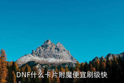 DNF什么卡片附魔便宜刷级快