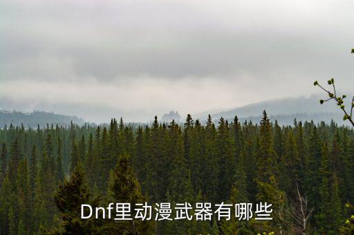 卡通游戏装备名称是什么，Dnf里动漫武器有哪些