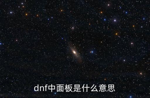 dnf中面板是什么意思