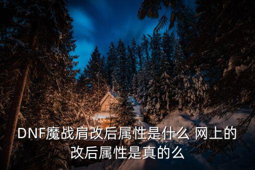 DNF魔战肩改后属性是什么 网上的改后属性是真的么