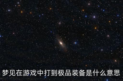 梦见在游戏中打到极品装备是什么意思