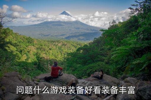 问题什么游戏装备好看装备丰富