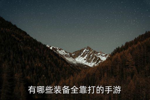 有哪些装备全靠打的手游