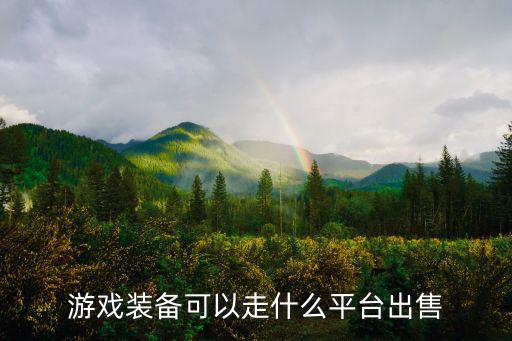 游戏装备可以走什么平台出售