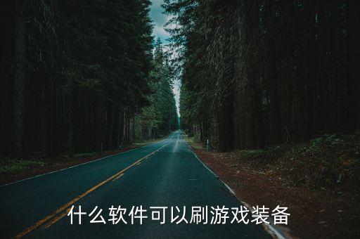 什么软件能复制游戏装备，什么软件可以刷游戏装备