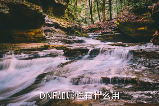 DNF加属性有什么用