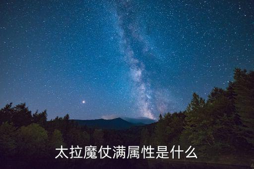 太拉魔仗满属性是什么