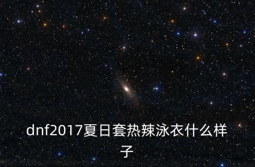 dnf2017夏日套热辣泳衣什么样子