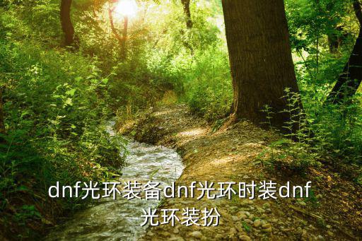 dnf光环装备dnf光环时装dnf光环装扮
