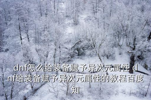 dnf怎么给装备赋予异次元属性 dnf给装备赋予异次元属性的教程百度知