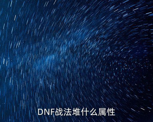 DNF战法堆什么属性