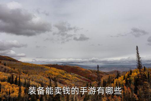装备能卖钱的手游有哪些