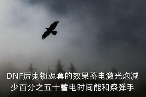 dnf厉鬼是什么属性，dnf大转移厉鬼11件套有隐藏属性吗