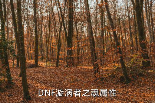 dnf漩涡什么属性好，dnf金色漩涡怎么样