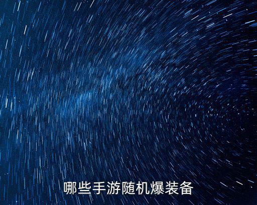 哪些手游随机爆装备