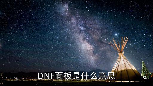 DNF面板是什么意思