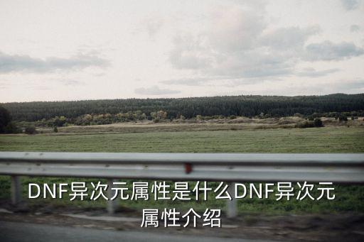 DNF异次元属性是什么DNF异次元属性介绍
