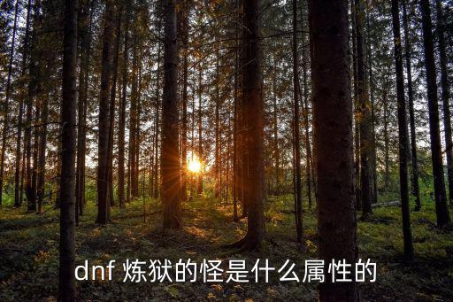 dnf地狱边缘什么属性，dnf地裂波动剑是什么属性攻击