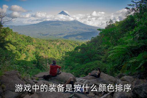 游戏装备自动排序器是什么，游戏中的装备是按什么颜色排序