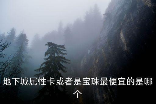 地下城属性卡或者是宝珠最便宜的是哪个