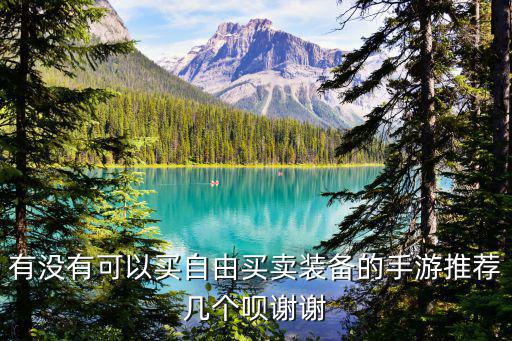 哪个游戏装备可以自由交易，2018装备自由交易的游戏