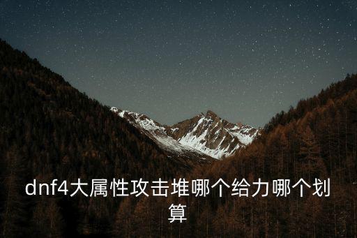 dnf4大属性攻击堆哪个给力哪个划算