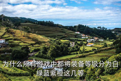 为什么所有游戏中都将装备等级分为白绿蓝紫橙这几等