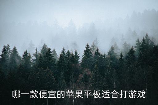 哪一款便宜的苹果平板适合打游戏
