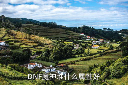 DNF魔神堆什么属性好