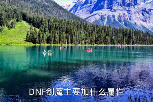 dnf剑魔提升什么属性，DNF剑魔主要加什么属性