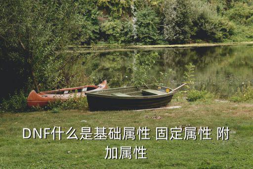 DNF什么是基础属性 固定属性 附加属性