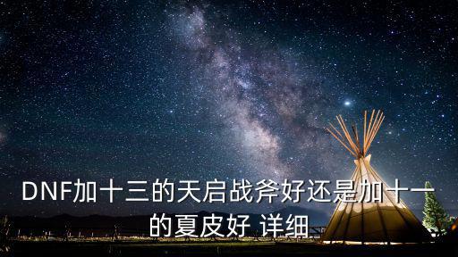 DNF加十三的天启战斧好还是加十一的夏皮好 详细
