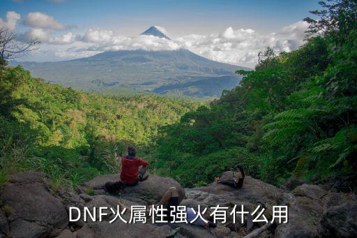 dnf火属性什么效果，DNF火属性强火有什么用