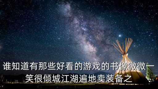谁知道有那些好看的游戏的书像微微一笑很倾城江湖遍地卖装备之