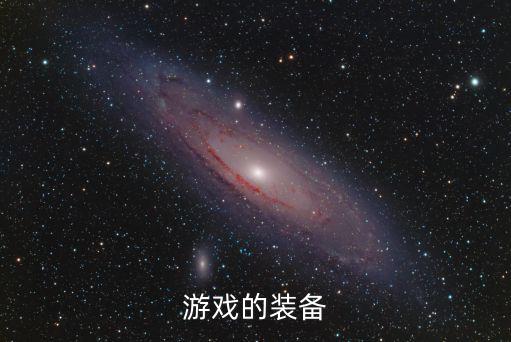 游戏的装备