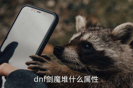 dnf剑魔堆什么属性