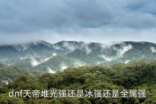 dnf天帝堆光强还是冰强还是全属强
