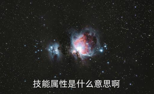 dnf技能详细什么属性，dnf技能简介