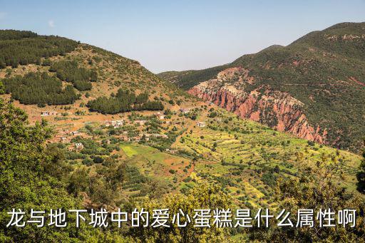 dnf蛋糕有什么属性，龙与地下城中的爱心蛋糕是什么属性啊
