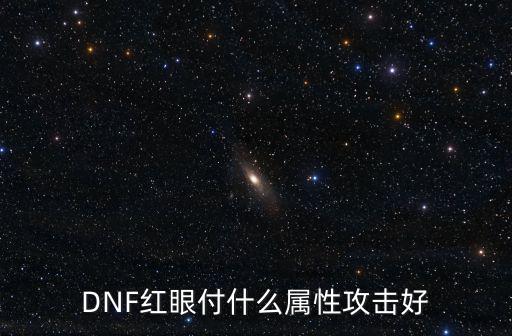 dnf红眼玩什么属性，DNF红眼付什么属性攻击好