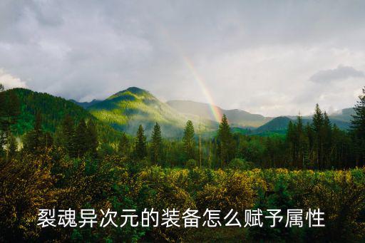裂魂异次元的装备怎么赋予属性