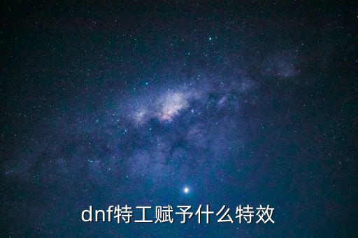dnf特工赋予什么特效