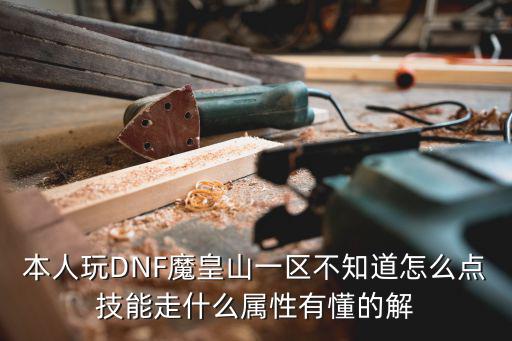 dnf魔兽 走什么属性，DNF契魔者走什么属性比较好