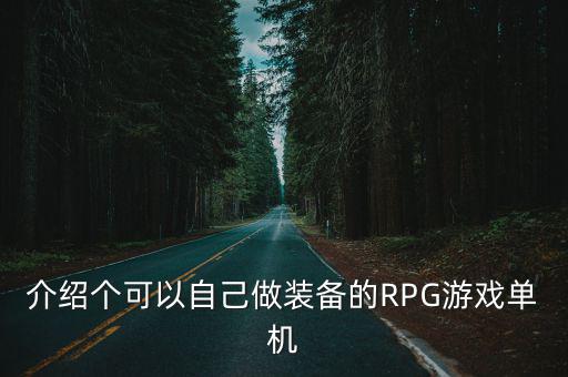 介绍个可以自己做装备的RPG游戏单机