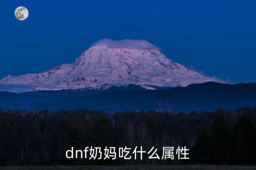 dnf奶妈自带什么属性，dnf奶妈堆什么攻击