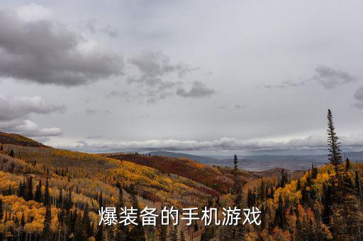 爆装备的手机游戏