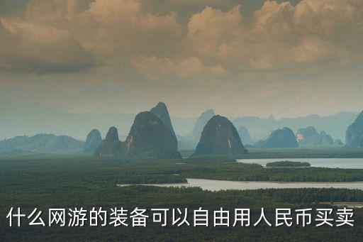 什么网游的装备可以自由用人民币买卖